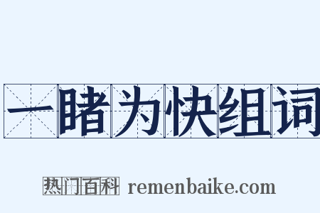 一睹为快组词是什么意思的图片